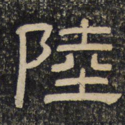 陆书法图片