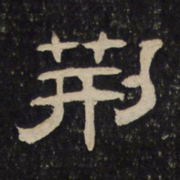 荆书法图片