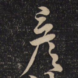 文彦博彦书法图片