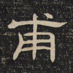 甫书法图片