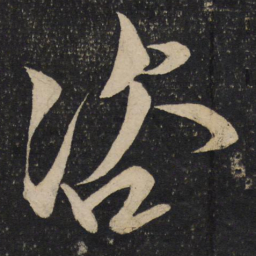 文彦博咨书法图片