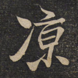 郑道昭䜭书法图片