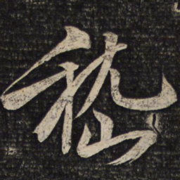 李建中嵇书法图片