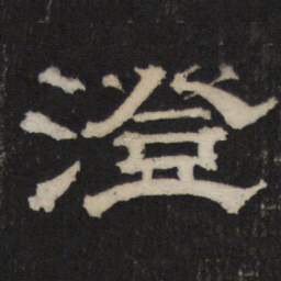 澄书法图片