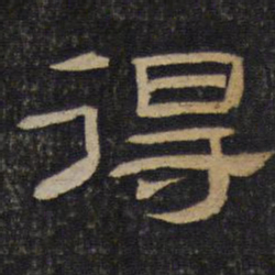得书法图片