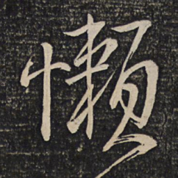 李建中懒书法图片