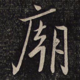 李建中庙书法图片