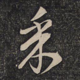 李建中采书法图片