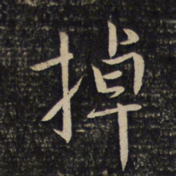 李建中掉书法图片