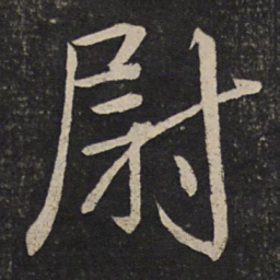 李建中尉书法图片