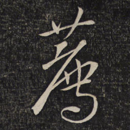 李建中荐书法图片