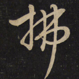 李建中拂书法图片