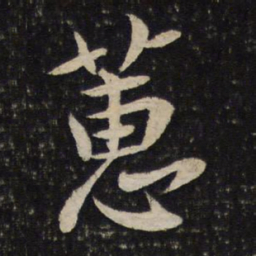 李建中蕙书法图片