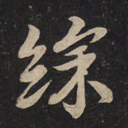 李建中彩书法图片