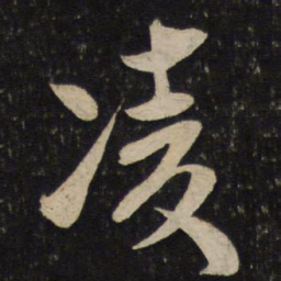 李建中凌书法图片