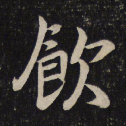 李建中饮书法图片