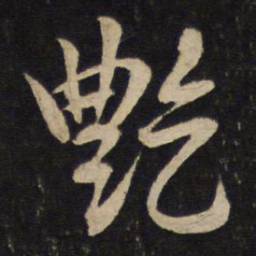李建中艳书法图片