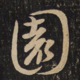 李建中园书法图片