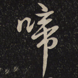 李建中啼书法图片