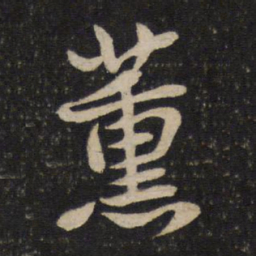 李建中薰书法图片