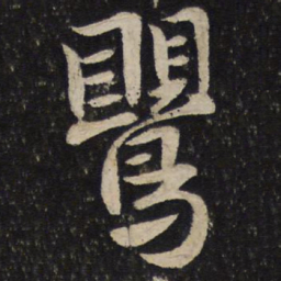 李建中莺书法图片