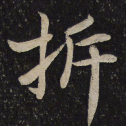 李建中拆书法图片