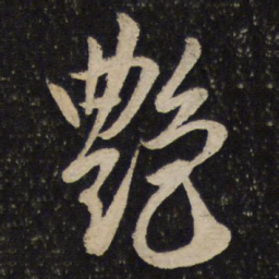 李建中艳书法图片