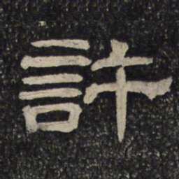 许书法图片