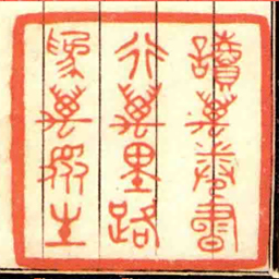 讀萬卷書行萬里路為萬眾生书法图片