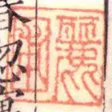 麗圃书法图片