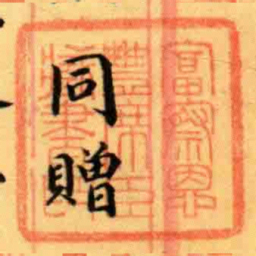 富察恩豐席臣藏書印书法图片