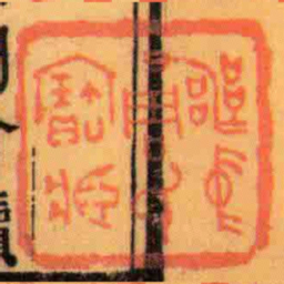 喪中周氏寶藏书法图片