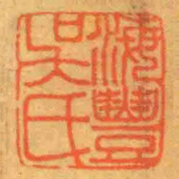 海豐吳氏书法图片