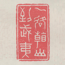 一路看山到武夷书法图片