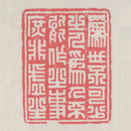 为世不可少之人为人不能作之事庶非虚生书法图片
