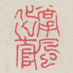 掌风化之官书法图片