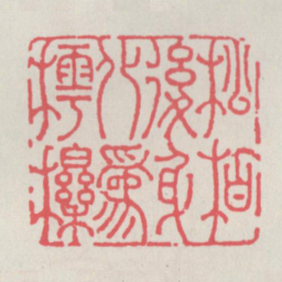 松柏后身化为樗栎书法图片