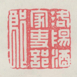 洛阳酒家吏部郎书法图片