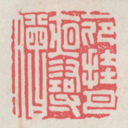 一卬挂月夜寻僧书法图片