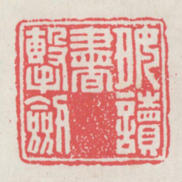 好读书击剑书法图片