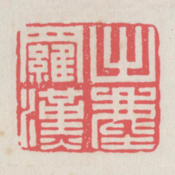 出尘罗汉书法图片