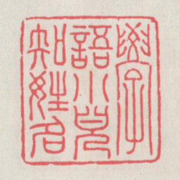 学语小儿知姓名书法图片