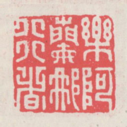 乐阿兰那行者书法图片