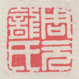 周元龙氏书法图片