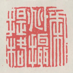 柔兆摄提格书法图片