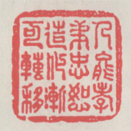 人能孝弟忠恕造化渐可转移书法图片