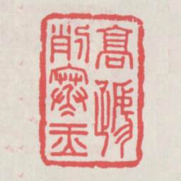 高蹄削寒玉书法图片