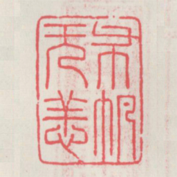 布帆无恙书法图片