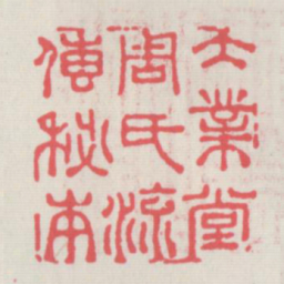 大业堂周氏流传秘本书法图片