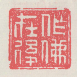 作佛在后书法图片
